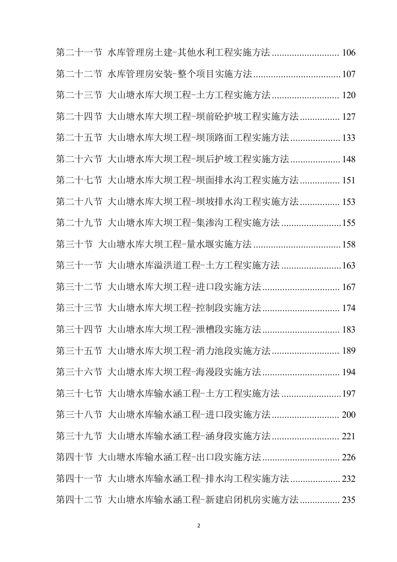 除险加固工程施工方案894页.docx 第2页