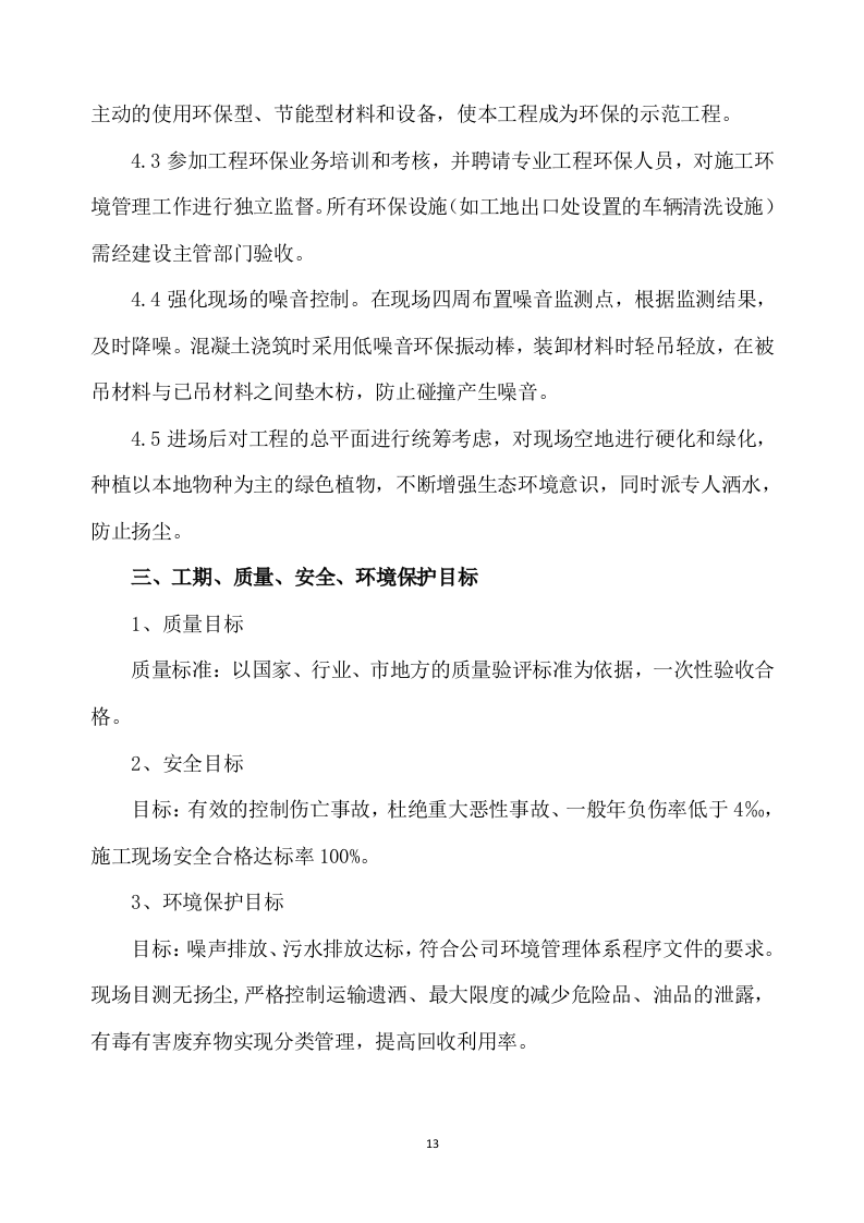 除险加固工程施工方案894页.docx 第13页