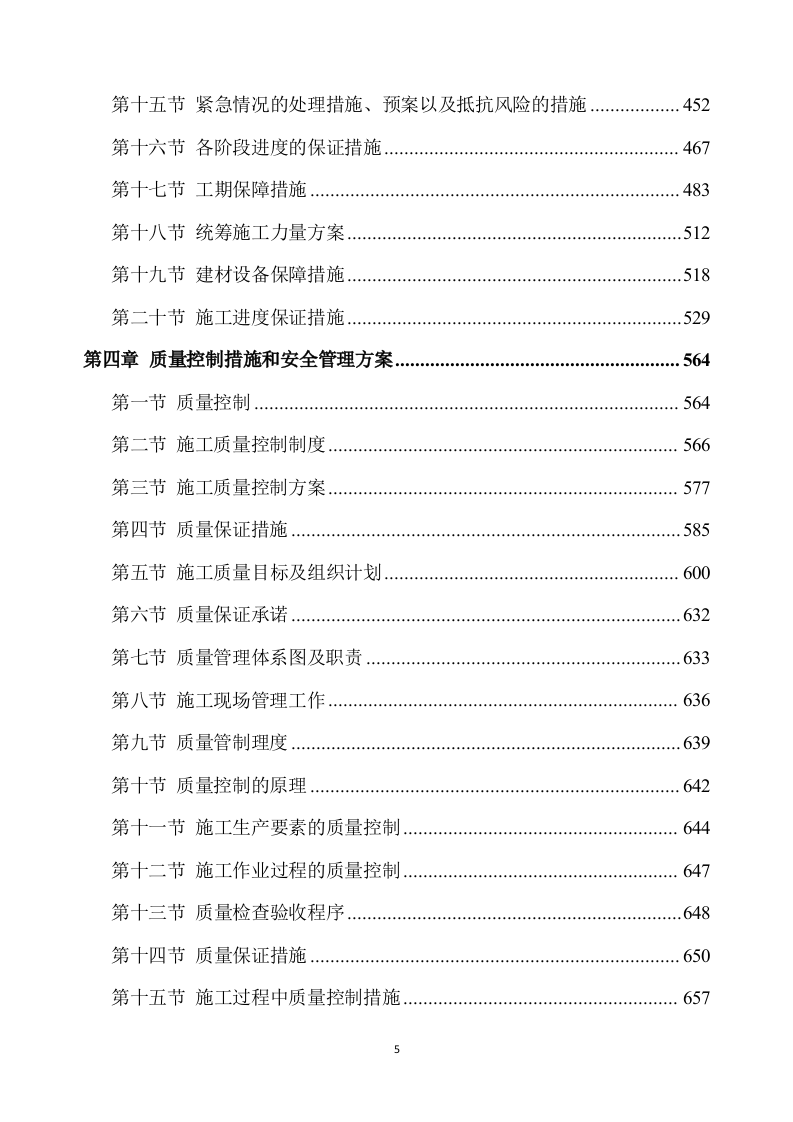 除险加固工程施工方案894页.docx 第5页