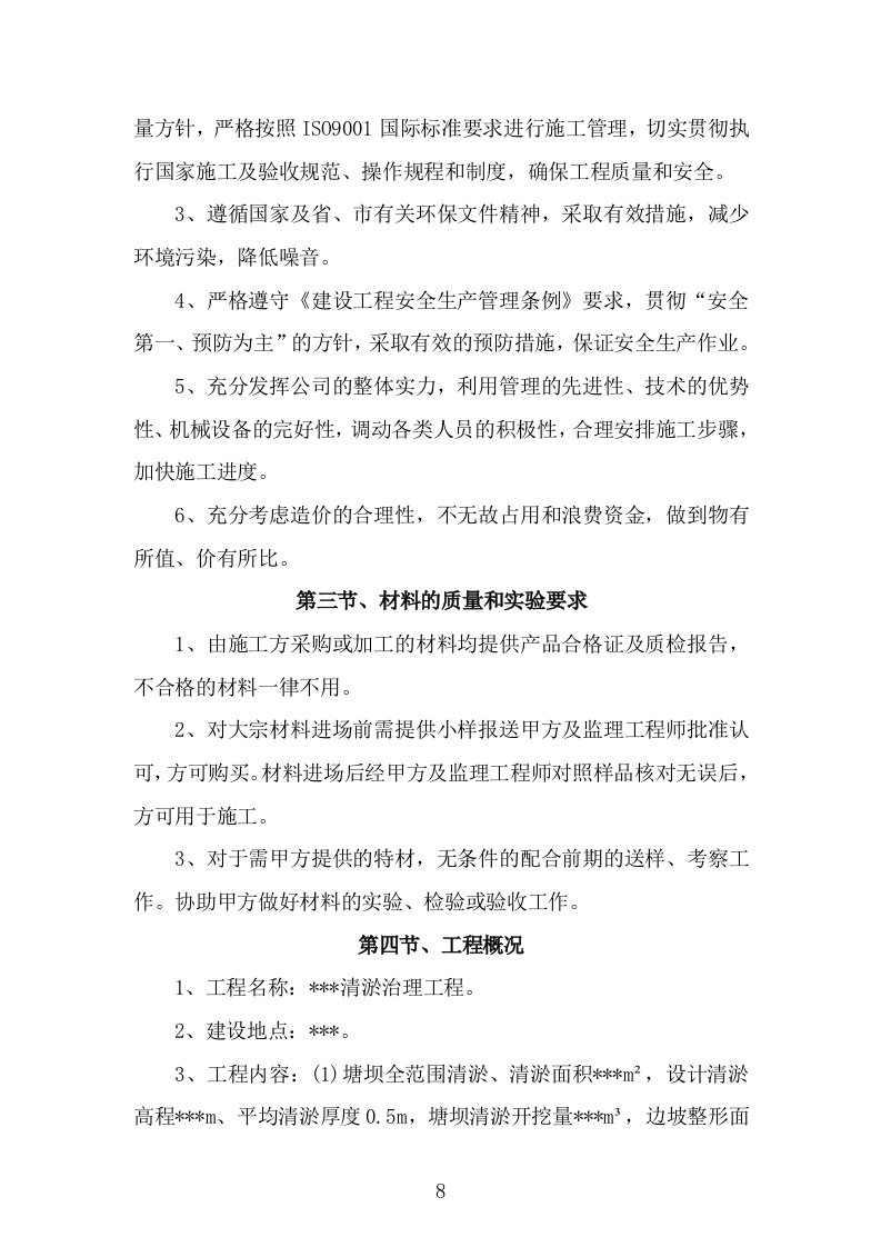 清淤护坡溢流坝涵闸闸门工程项目（技术标 656页）.doc 第8页