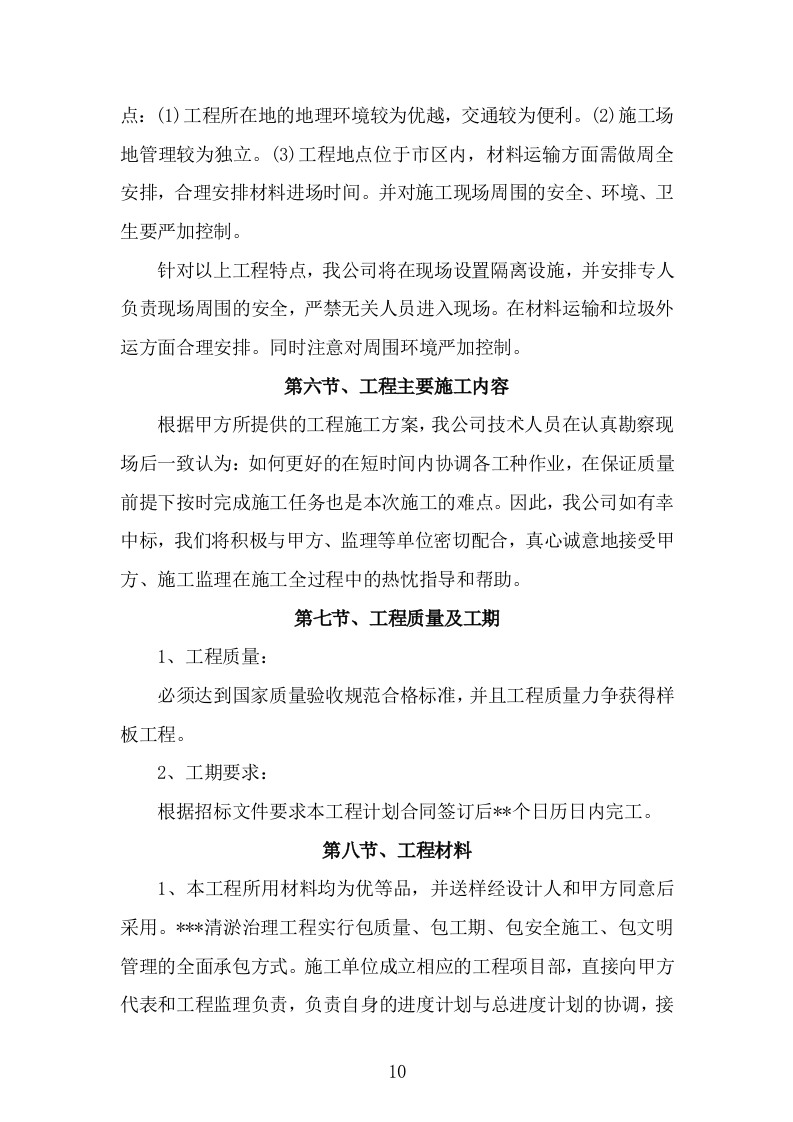 清淤护坡溢流坝涵闸闸门工程项目（技术标 656页）.doc 第10页