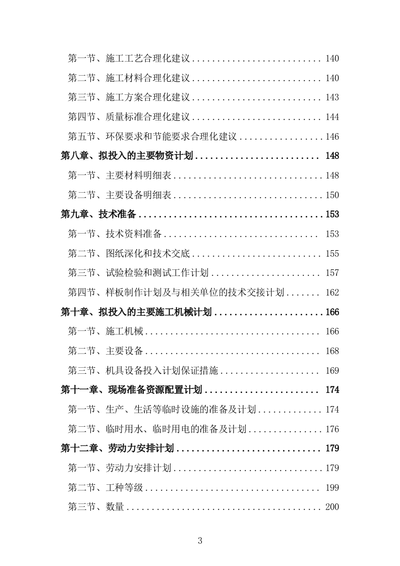 清淤护坡溢流坝涵闸闸门工程项目（技术标 656页）.doc 第3页