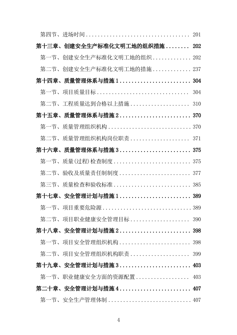 清淤护坡溢流坝涵闸闸门工程项目（技术标 656页）.doc 第4页