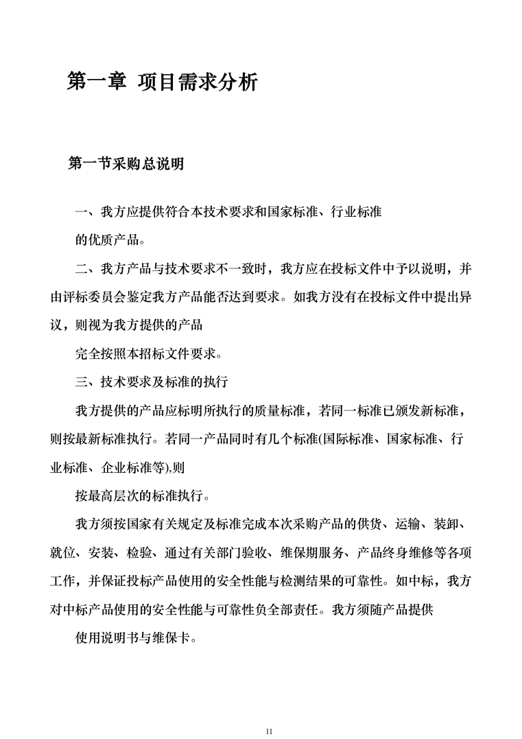 森林消防物资装备采购投标方案模板（技术标_360页）（2024年修订版）.docx 第11页