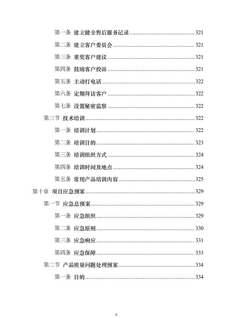 森林消防物资装备采购投标方案模板（技术标_360页）（2024年修订版）.docx 第9页