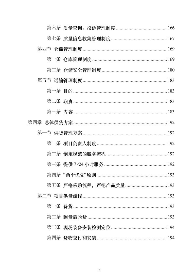 森林消防物资装备采购投标方案模板（技术标_360页）（2024年修订版）.docx 第3页