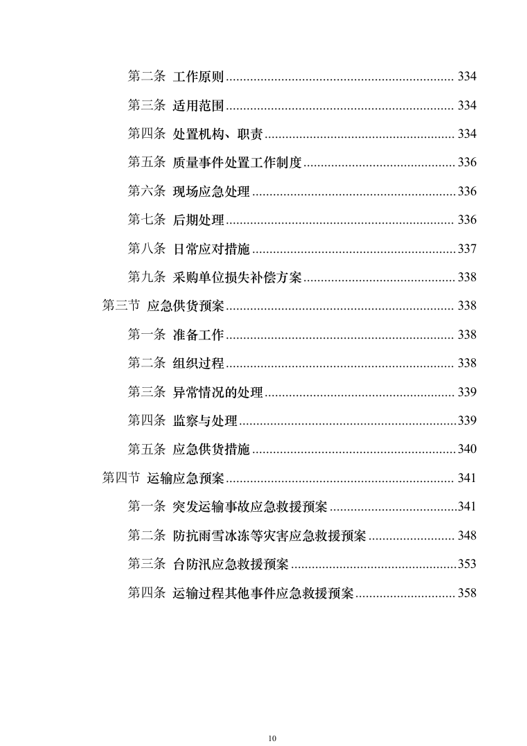 森林消防物资装备采购投标方案模板（技术标_360页）（2024年修订版）.docx 第10页