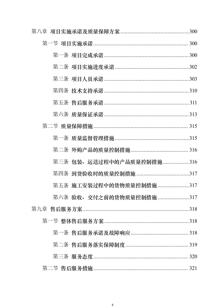 森林消防物资装备采购投标方案模板（技术标_360页）（2024年修订版）.docx 第8页