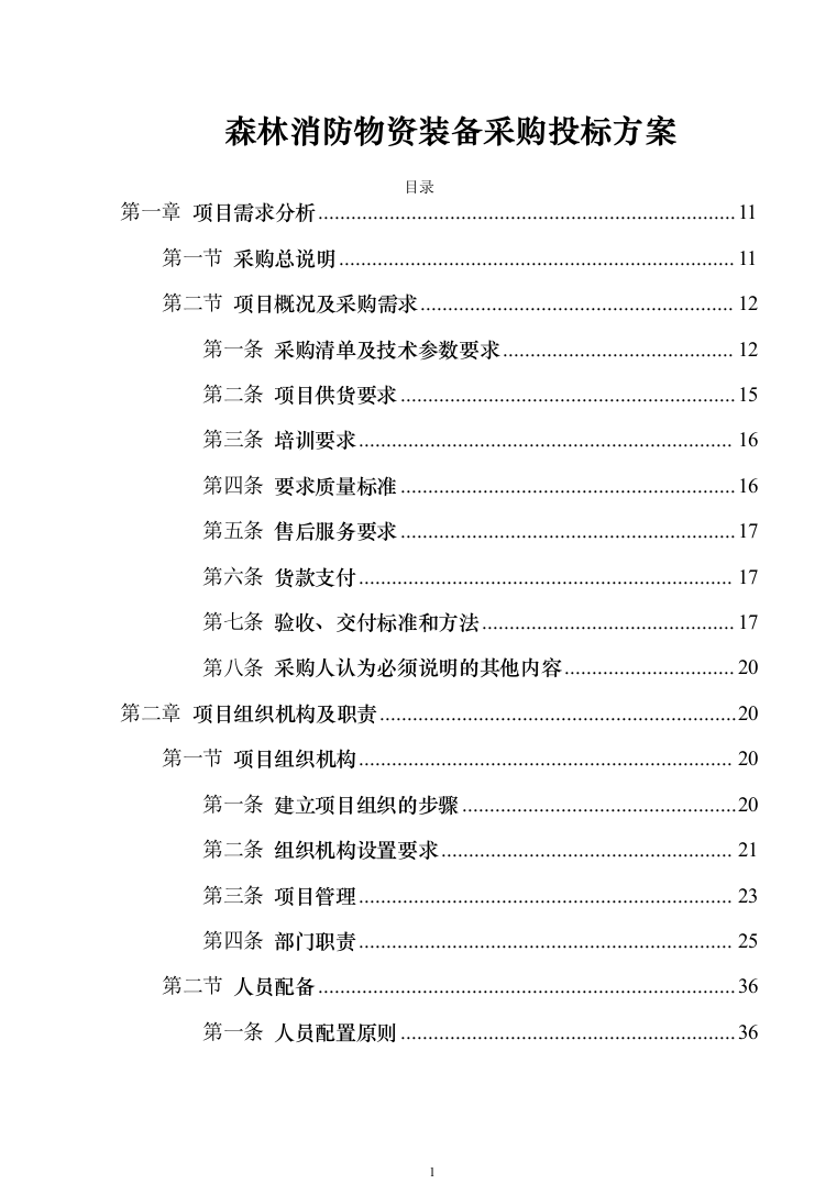森林消防物资装备采购投标方案模板（技术标_360页）（2024年修订版）.docx 第1页
