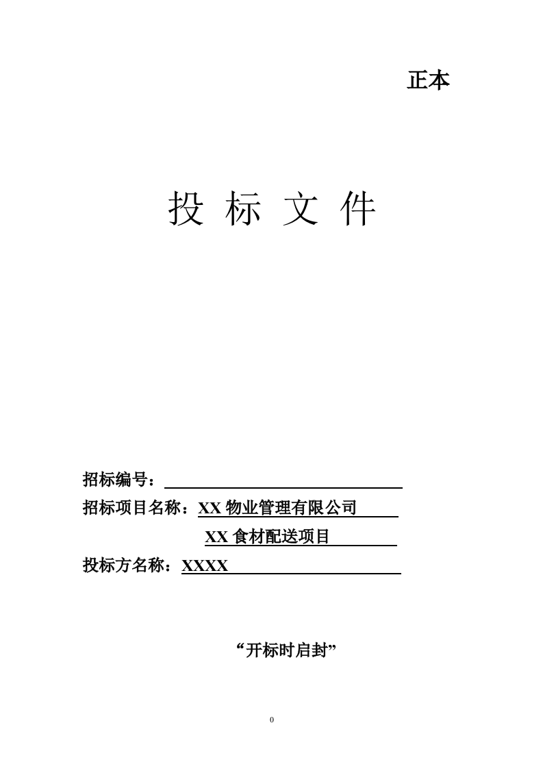 食材配送投标文件91.doc 第1页