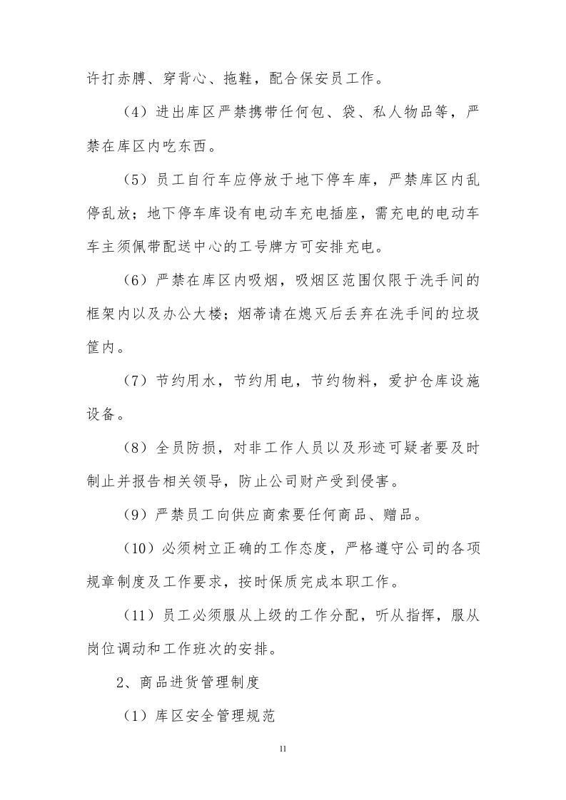 食堂食材配送服务方案228页.docx 第11页