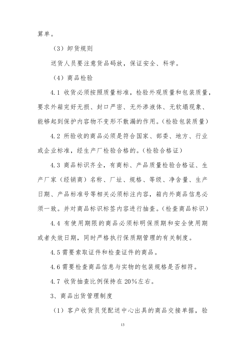 食堂食材配送服务方案228页.docx 第13页