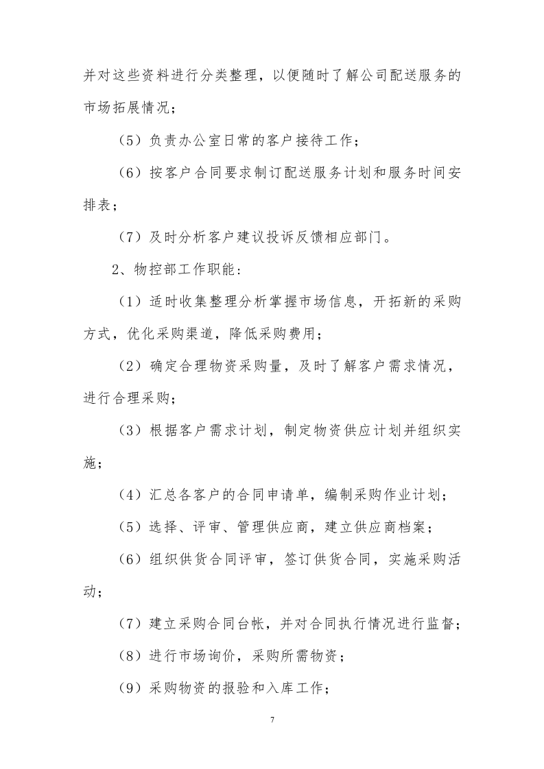 食堂食材配送服务方案228页.docx 第7页