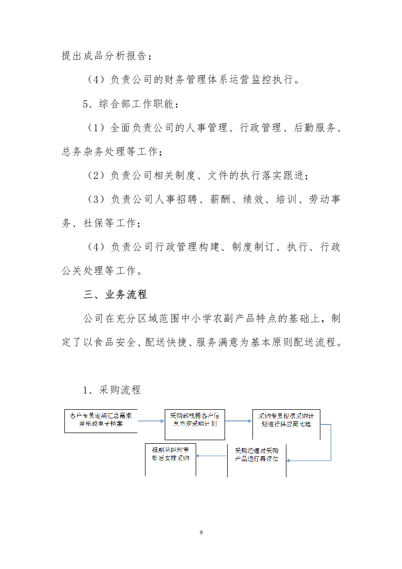 食堂食材配送服务方案228页.docx 第9页