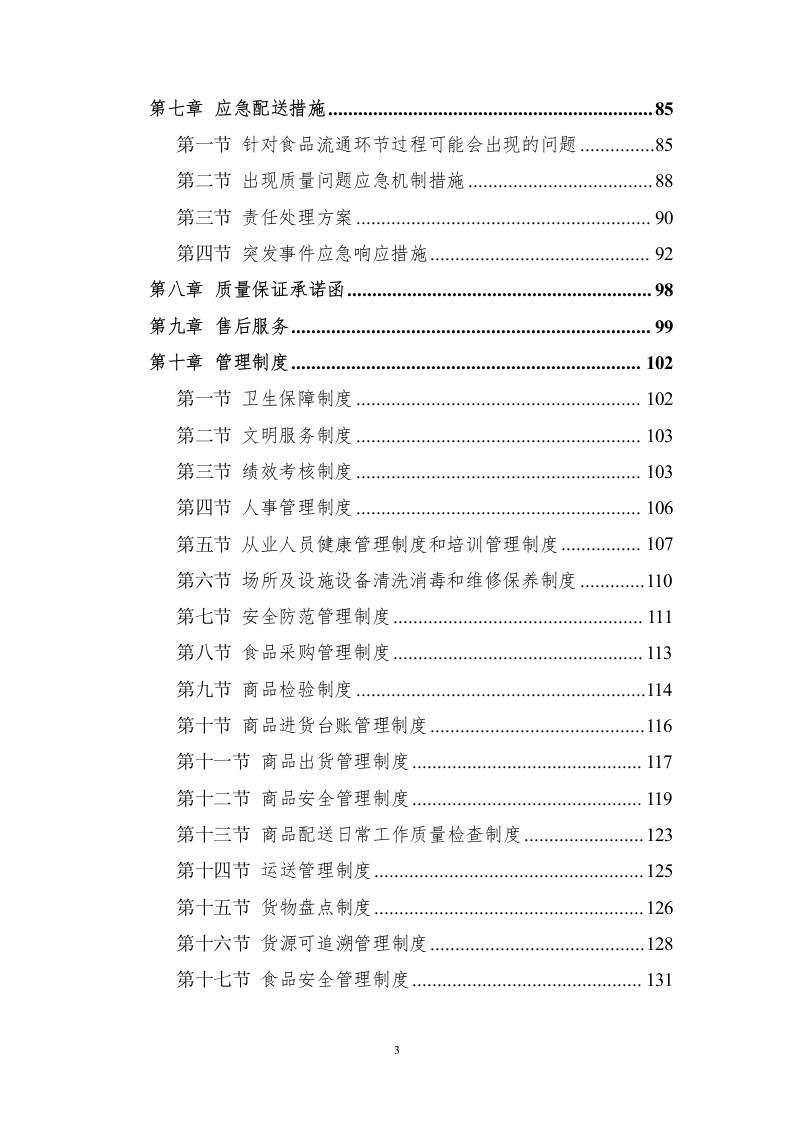 食堂食材配送服务方案228页.docx 第3页