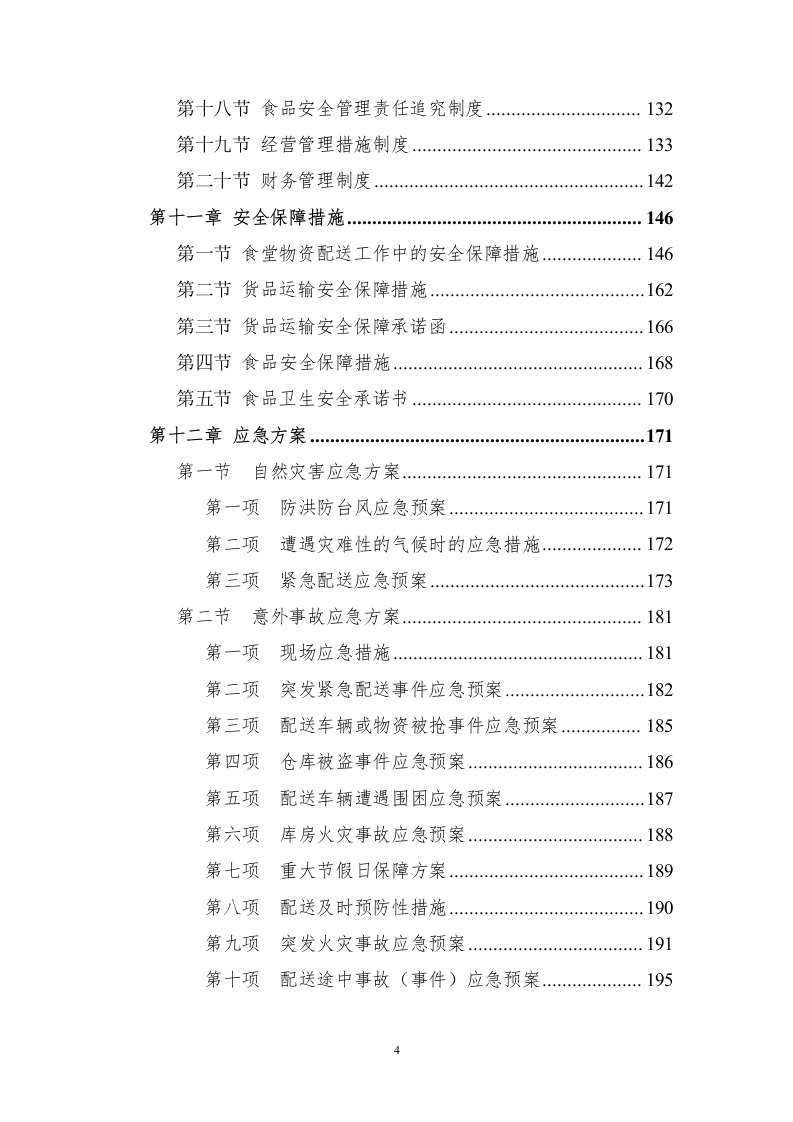 食堂食材配送服务方案228页.docx 第4页