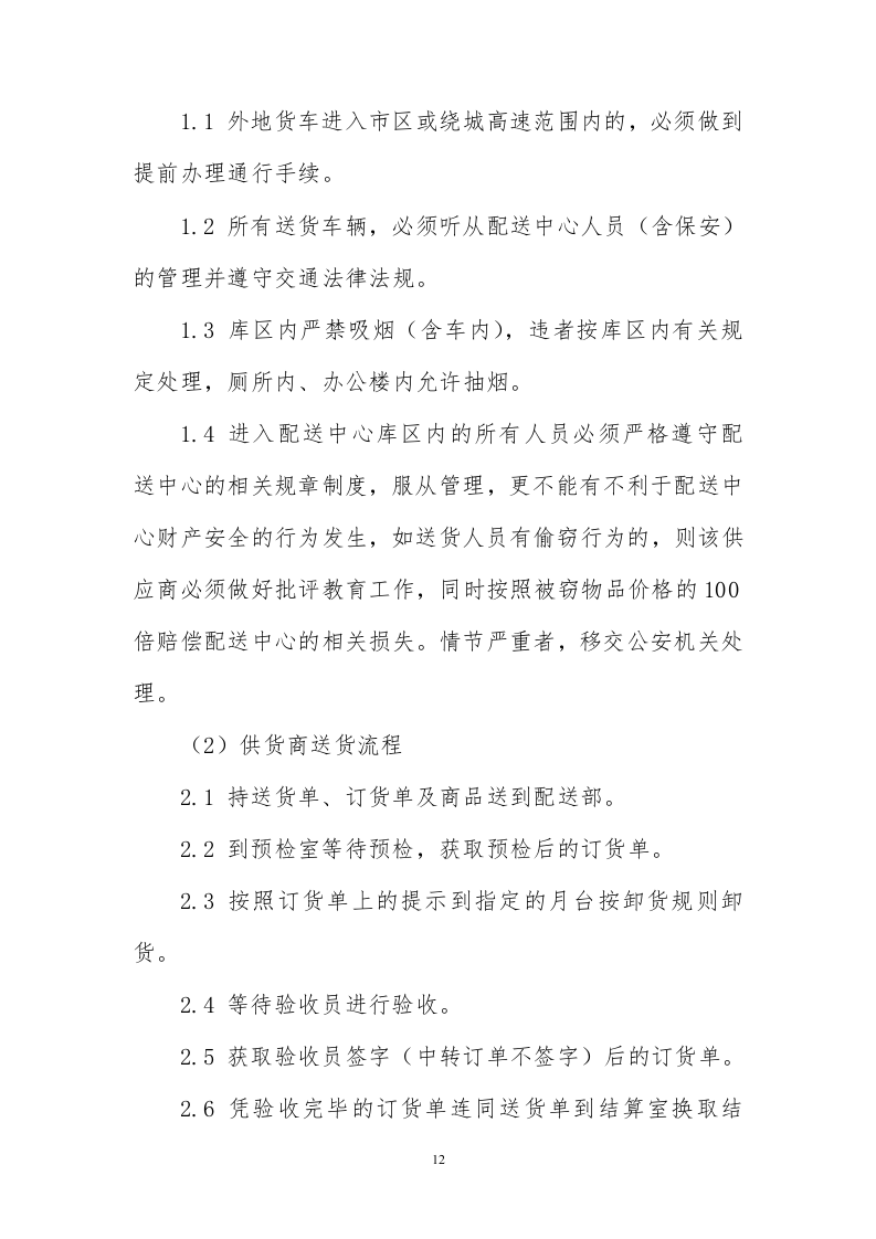 食堂食材配送服务方案228页.docx 第12页