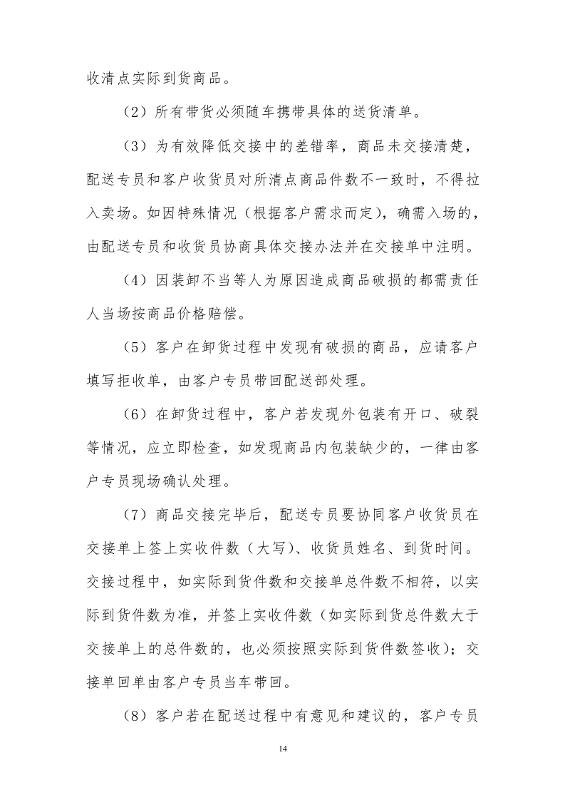 食堂食材配送服务方案228页.docx 第14页