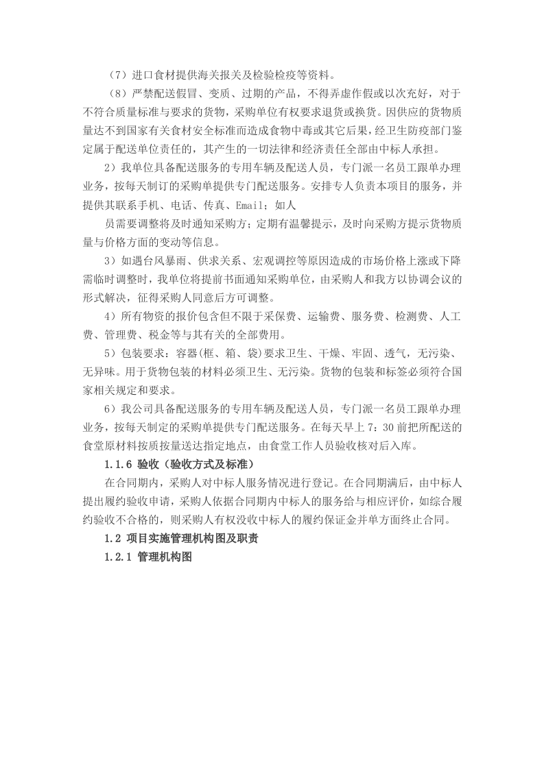 食堂食材配送实施及应急保障方案（68页）.doc 第3页