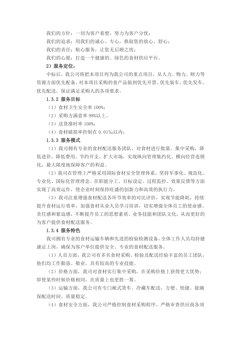 食堂食材配送实施及应急保障方案（68页）.doc 第9页