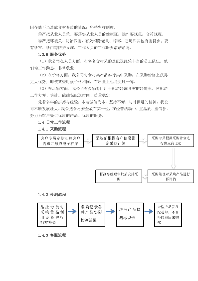 食堂食材配送实施及应急保障方案（68页）.doc 第11页