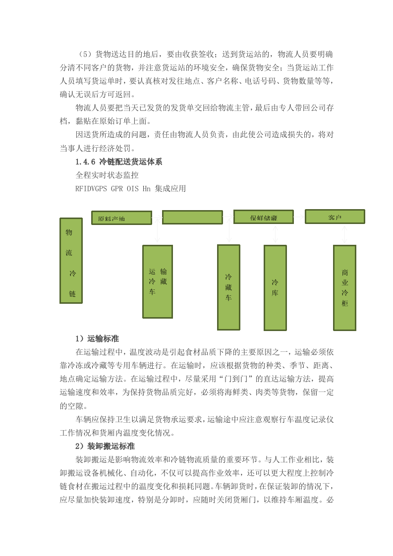 食堂食材配送实施及应急保障方案（68页）.doc 第14页