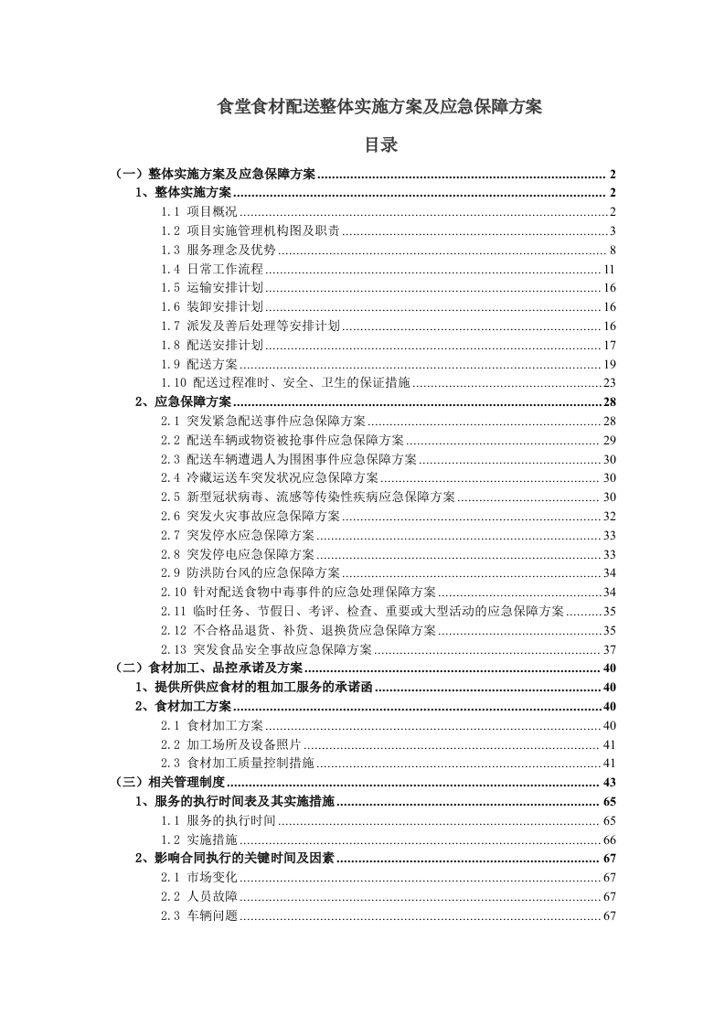 食堂食材配送实施及应急保障方案（68页）.doc 第1页