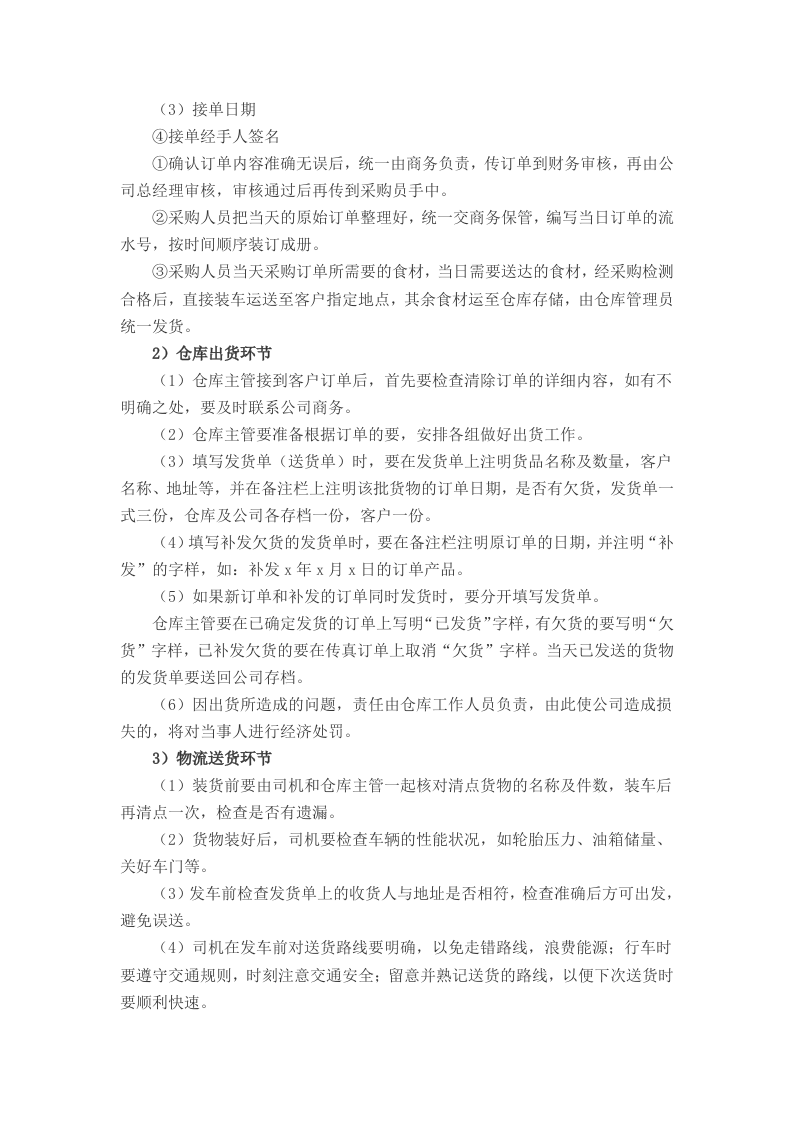 食堂食材配送实施及应急保障方案（68页）.doc 第13页