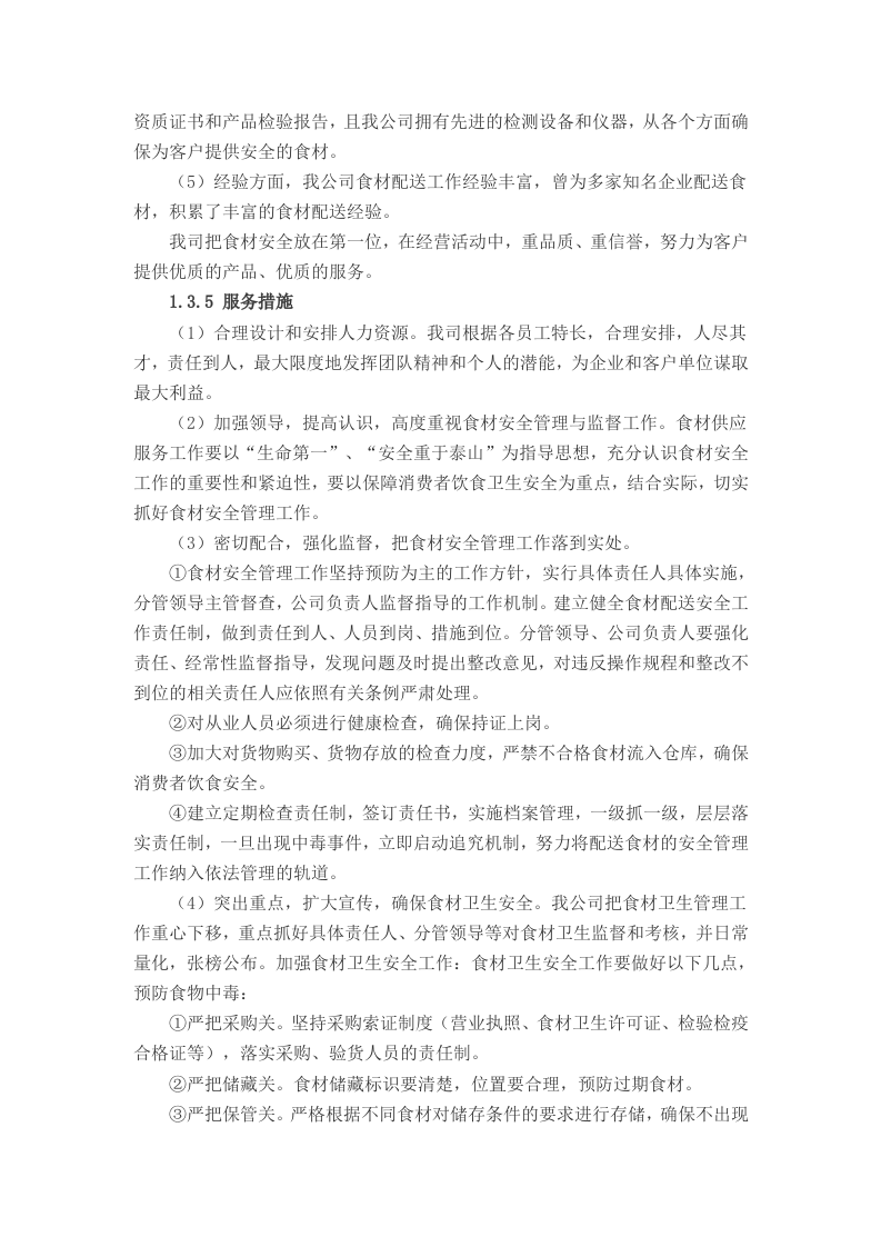 食堂食材配送实施及应急保障方案（68页）.doc 第10页