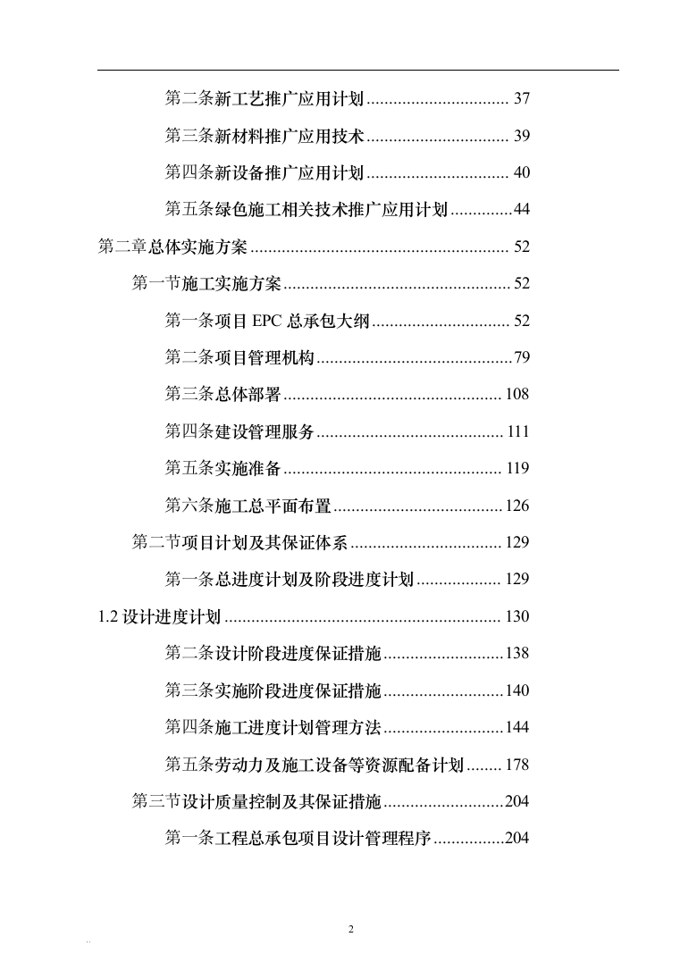 XX实验小学绿地校区工程总承包（EPC）（技术标686页）（2024年修订版）.docx 第2页