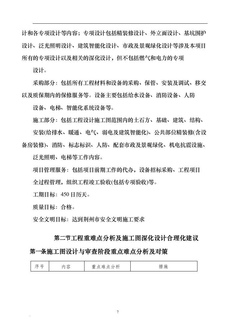 XX实验小学绿地校区工程总承包（EPC）（技术标686页）（2024年修订版）.docx 第7页