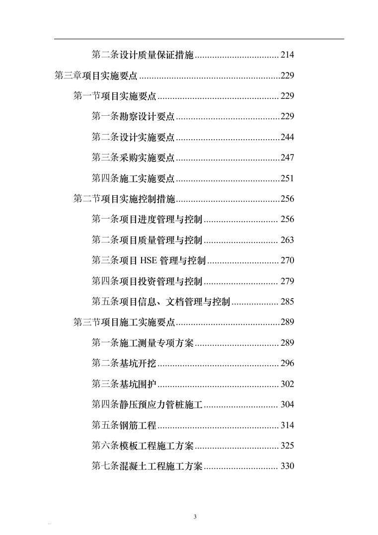 XX实验小学绿地校区工程总承包（EPC）（技术标686页）（2024年修订版）.docx 第3页