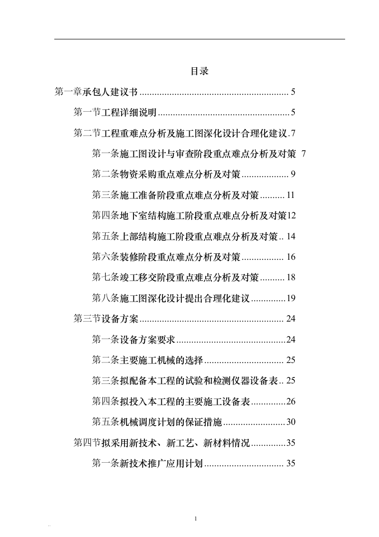 XX实验小学绿地校区工程总承包（EPC）（技术标686页）（2024年修订版）.docx 第1页