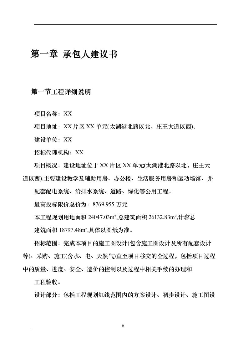 XX实验小学绿地校区工程总承包（EPC）（技术标686页）（2024年修订版）.docx 第6页