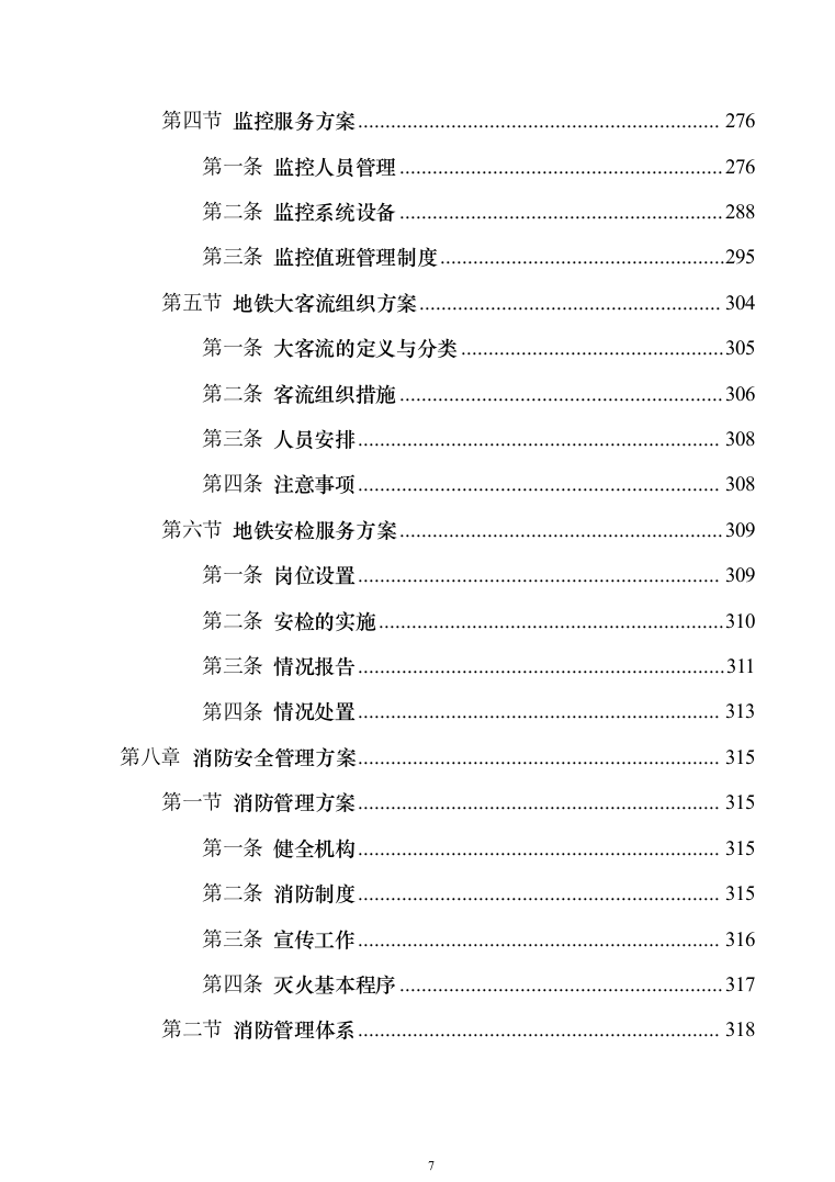 地铁保安服务投标方案模板（技术标_468页）（2024年修订版）.docx 第7页