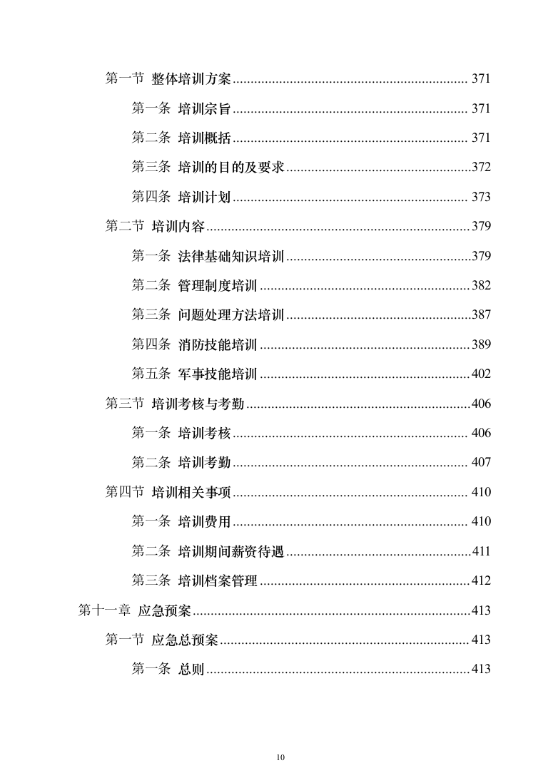 地铁保安服务投标方案模板（技术标_468页）（2024年修订版）.docx 第10页