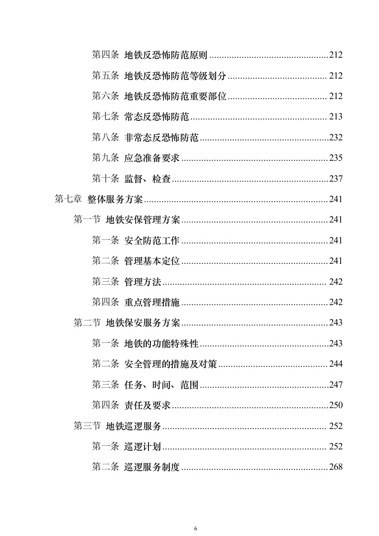 地铁保安服务投标方案模板（技术标_468页）（2024年修订版）.docx 第6页