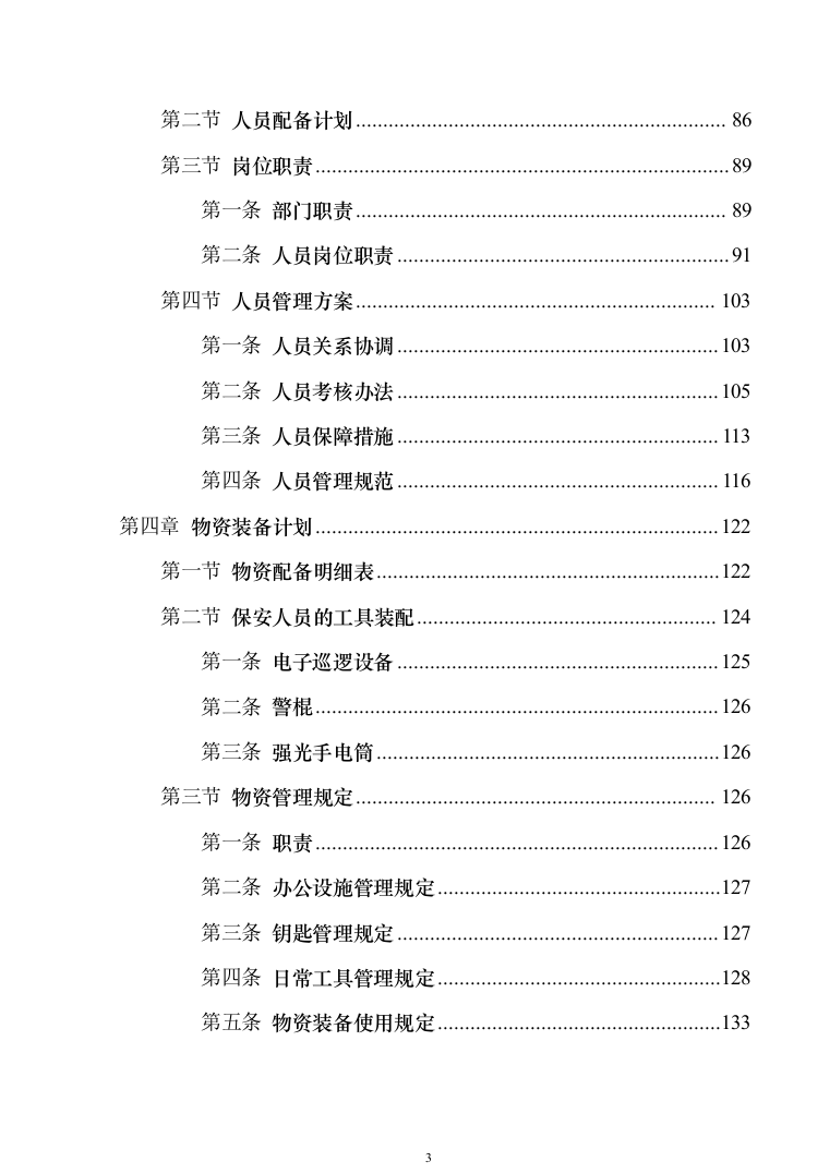 地铁保安服务投标方案模板（技术标_468页）（2024年修订版）.docx 第3页