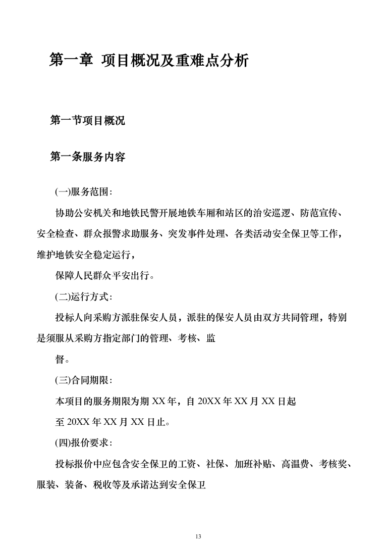 地铁保安服务投标方案模板（技术标_468页）（2024年修订版）.docx 第13页