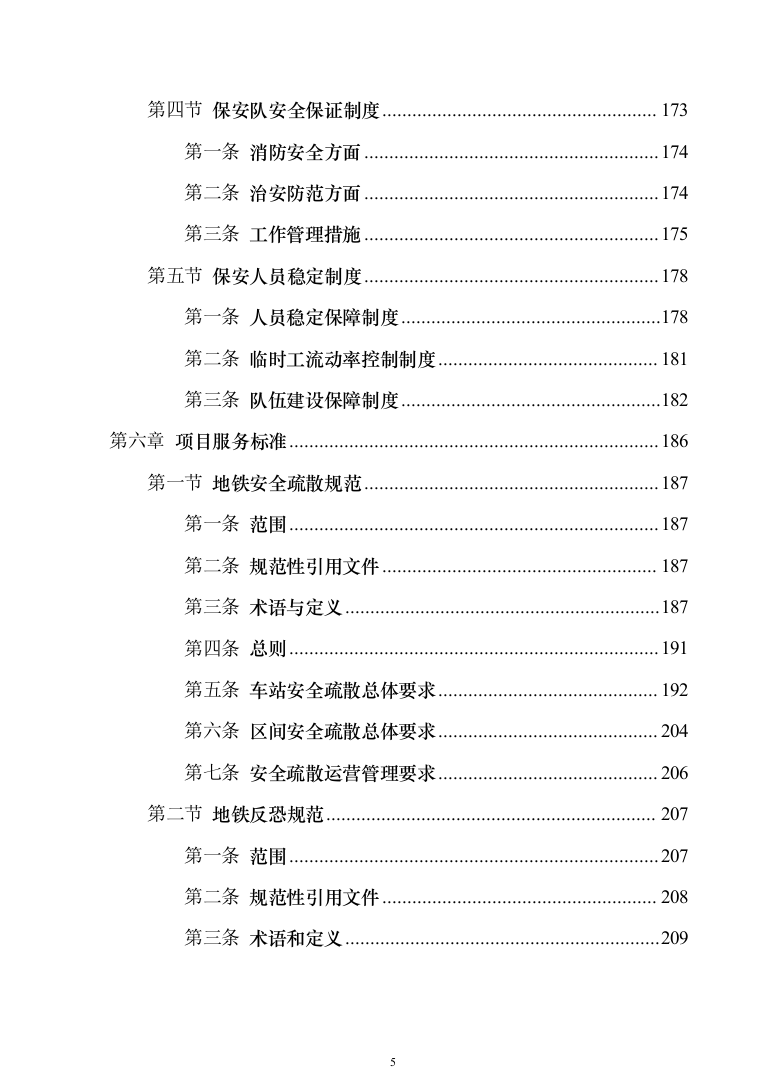 地铁保安服务投标方案模板（技术标_468页）（2024年修订版）.docx 第5页