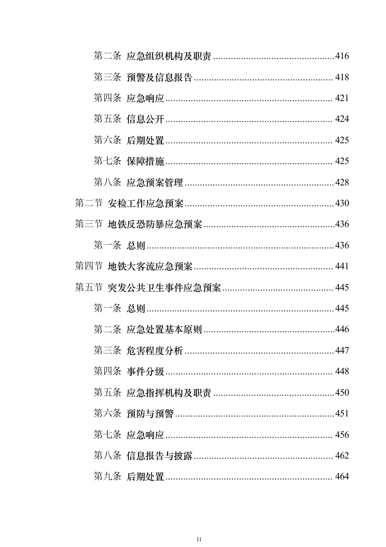 地铁保安服务投标方案模板（技术标_468页）（2024年修订版）.docx 第11页