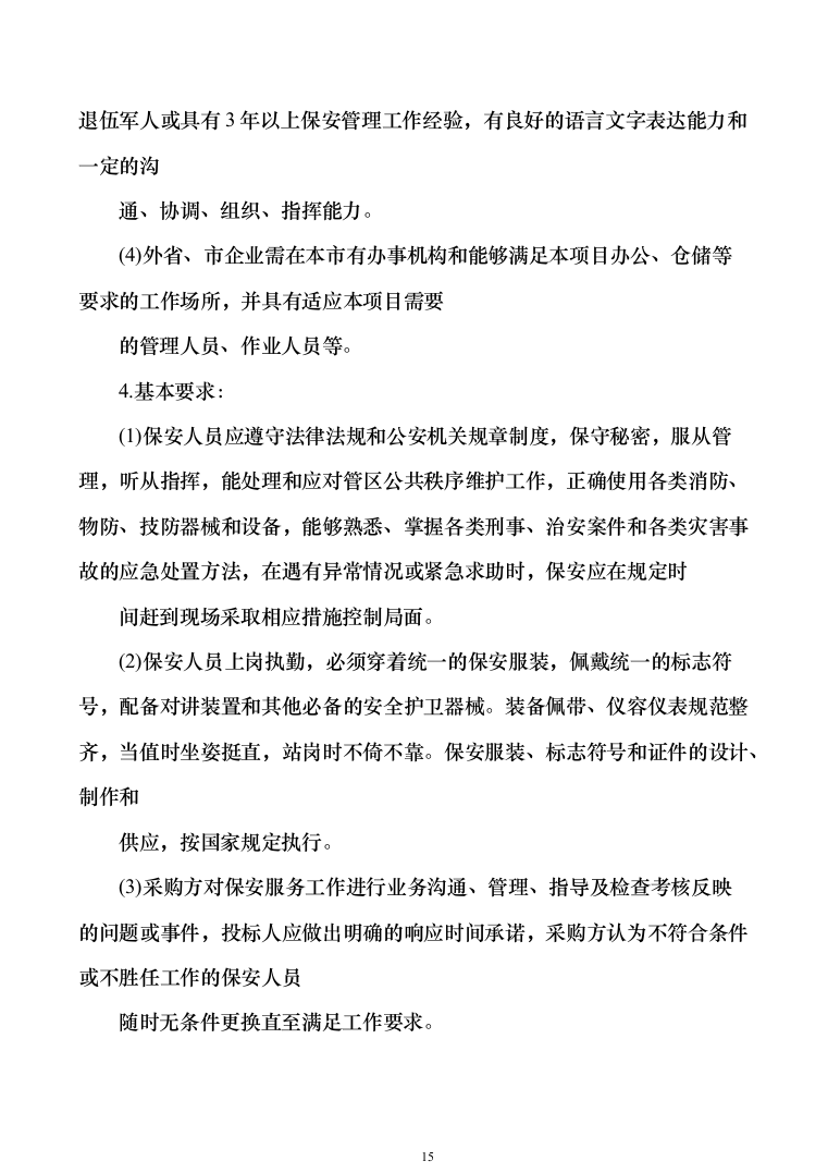 地铁保安服务投标方案模板（技术标_468页）（2024年修订版）.docx 第15页