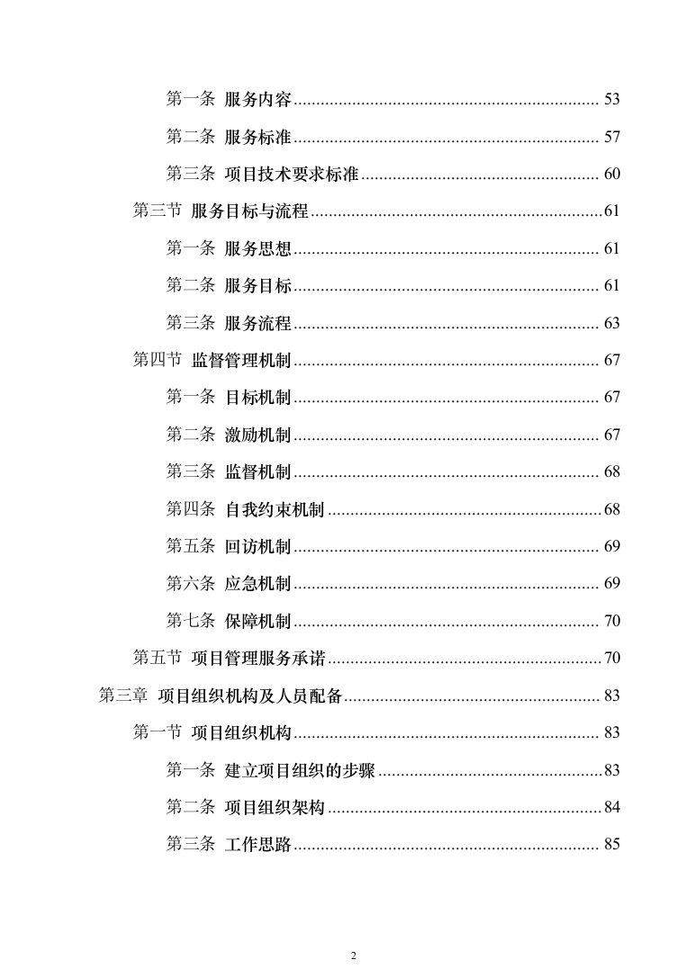 地铁保安服务投标方案模板（技术标_468页）（2024年修订版）.docx 第2页