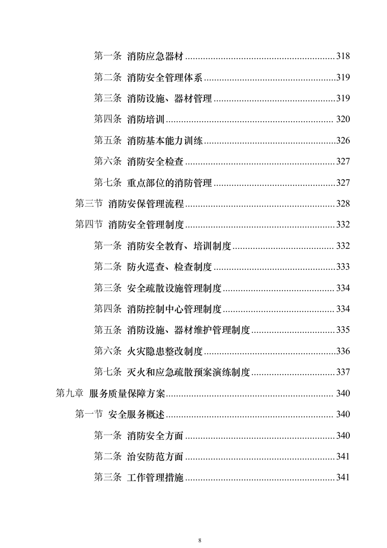 地铁保安服务投标方案模板（技术标_468页）（2024年修订版）.docx 第8页