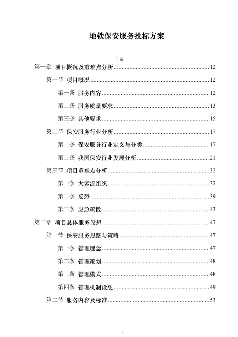 地铁保安服务投标方案模板（技术标_468页）（2024年修订版）.docx 第1页