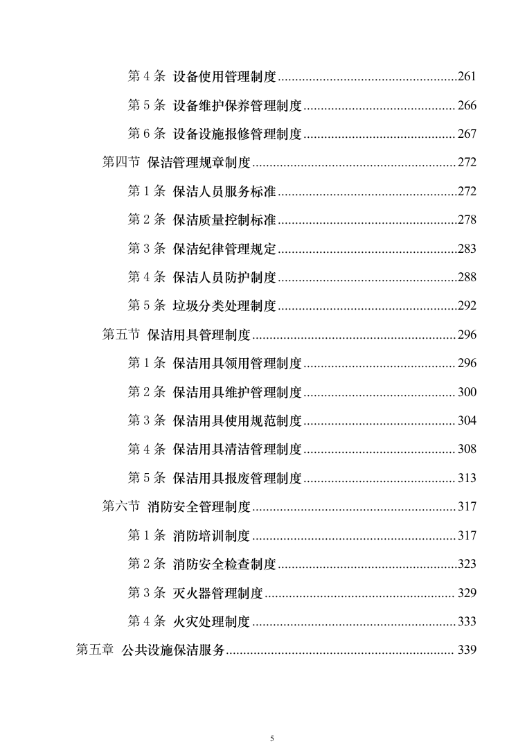 地铁保洁服务投标方案（技术标1040页）（2024年修订版）.docx 第5页