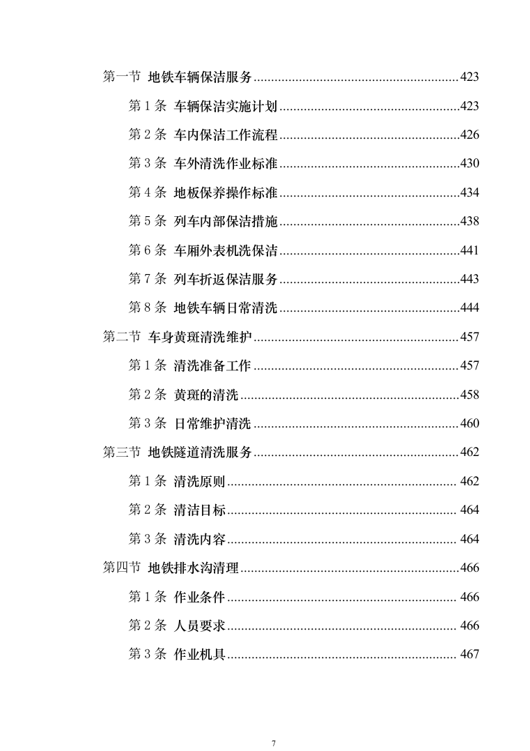 地铁保洁服务投标方案（技术标1040页）（2024年修订版）.docx 第7页