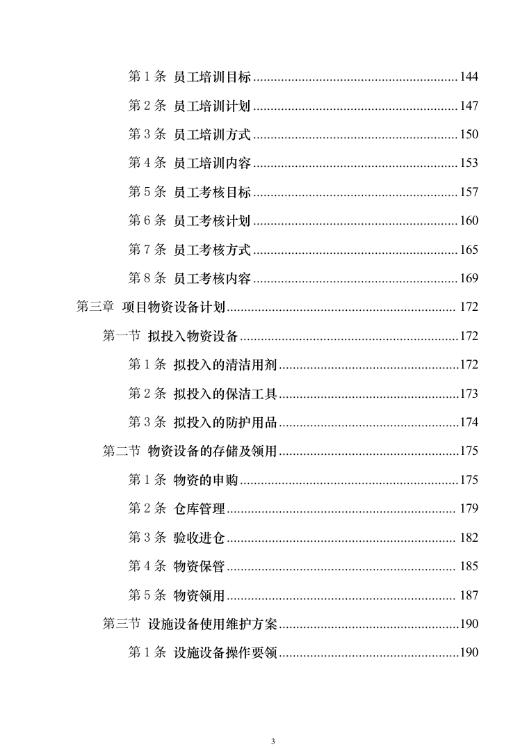 地铁保洁服务投标方案（技术标1040页）（2024年修订版）.docx 第3页