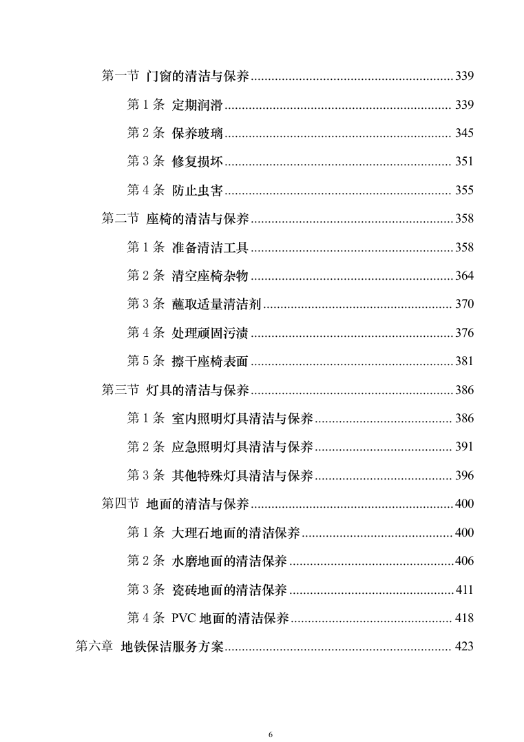 地铁保洁服务投标方案（技术标1040页）（2024年修订版）.docx 第6页