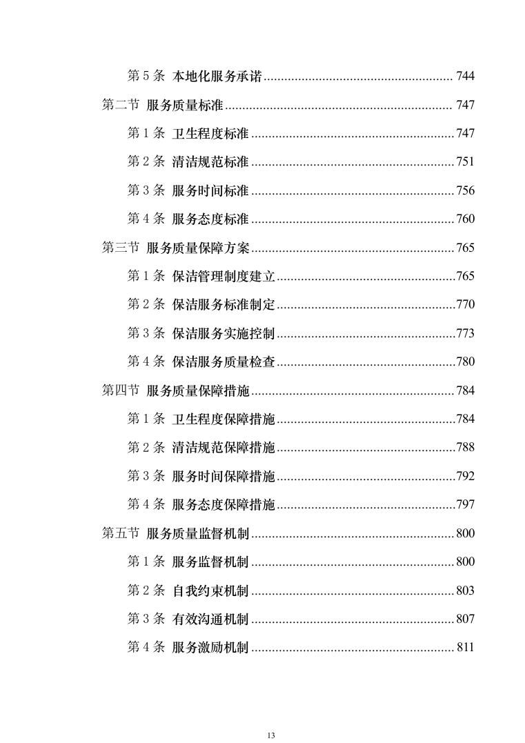 地铁保洁服务投标方案（技术标1040页）（2024年修订版）.docx 第13页